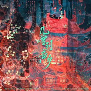 几曾到帝乡——就这样和工作爆了！