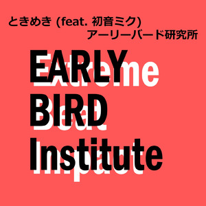 ときめき (feat. 初音ミク)