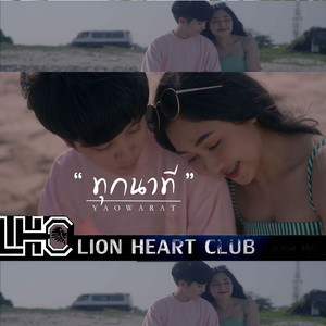 ทุกนาที