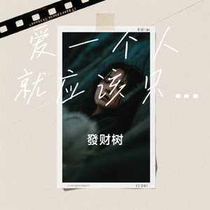 爱一个人就应该只爱一个人