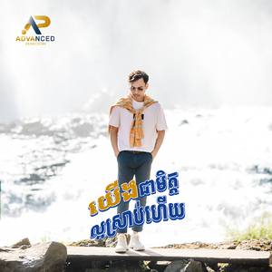 យើងជាមិត្តល្អស្រាប់ហើយ