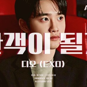 AI 디오 (EXO) - 관객이 될