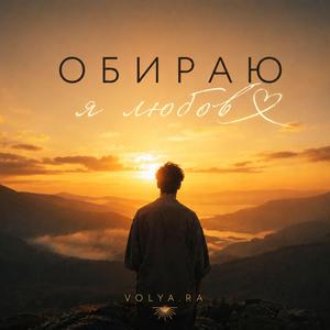 Обираю я любов