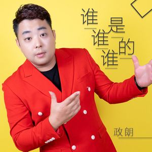谁是谁的谁