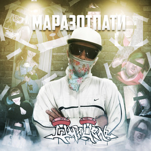 Полный басик маразот