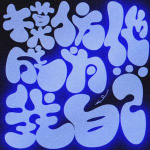 模仿他成为我自己