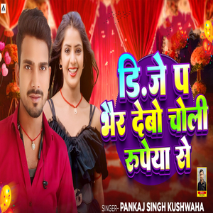 DJ Pa Bhair Debo Choli Rupeya Se