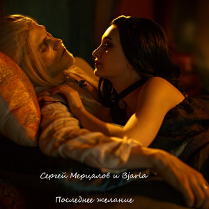 Последнее желание