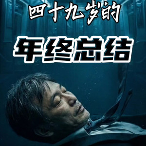 四十九岁的年终总结