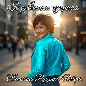 Я девчонка озорная
