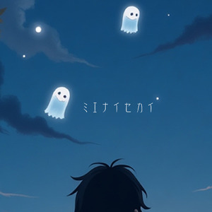 ミエナイセカイのステップ