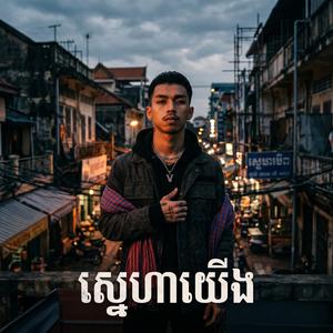 ស្នេហាយើង