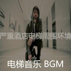 有趣酒店电梯情怀