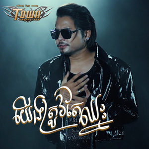 យើងត្រូវតែឈ្នះ