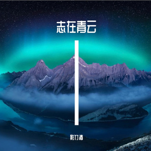 志在青云