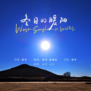 冬日的暖阳