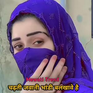 चढ़ती जवानी भांडी बलखावे है