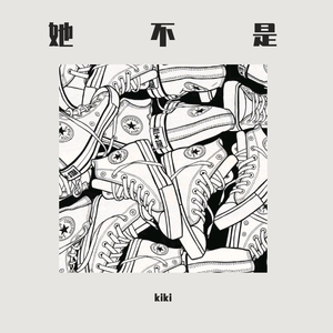 她不是