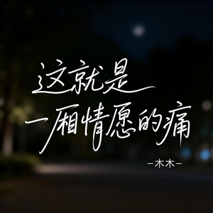 这就是一厢情愿的痛