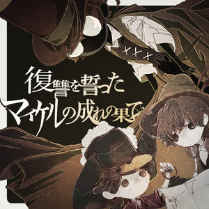 復讐を誓ったマイケルの成れの果て -Instrumental-