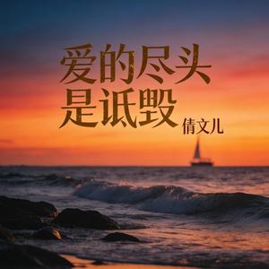 爱的尽头是诋毁