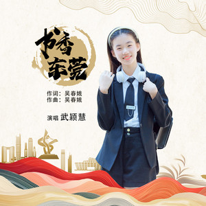 书香东莞