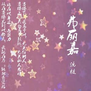 弗丽嘉（翻自 丁当）