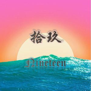 拾玖