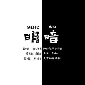 明暗（翻自 不才）