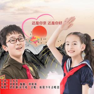 还是你亲还是你好