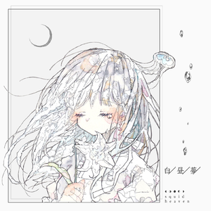 海月になれたなら