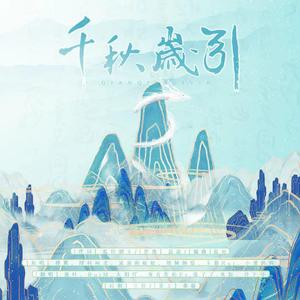 千秋岁引（国家宝藏主题同人歌）