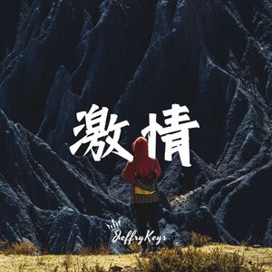 【FREE】大气史诗 Type Beat "冒险激情的人生" JeffryKeys