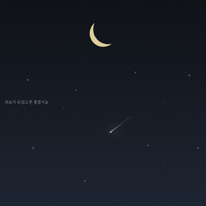 위로가 되었으면 좋겠어요