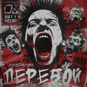 Перебой