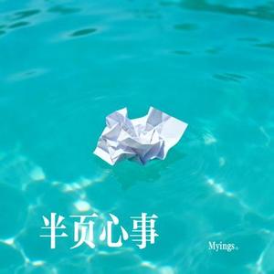 半页心事