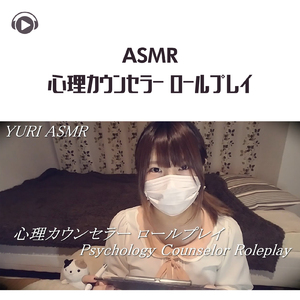 ASMR - 心理カウンセラー ロールプレイ_pt9 (feat. ゆうりASMR)