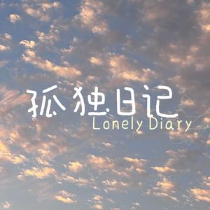 孤独日记