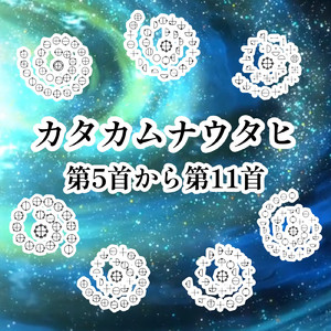 カタカムナウタヒ第5首から第11首