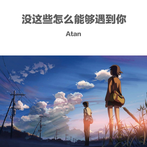 没这些怎么能够遇到你