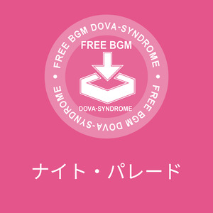 ナイト・パレード