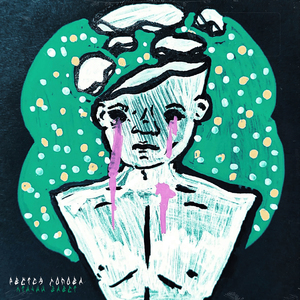 Рвется голова