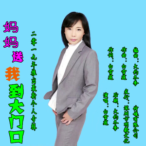 妈妈送我到大门口