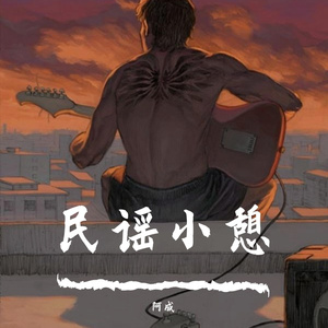 父亲写给孩子的歌-阿成