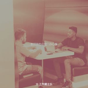 温和共同工作空间梦想