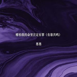 哪怕我的命里注定有罪（有谁共鸣）