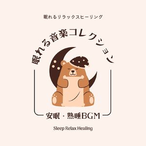 夏の睡眠音楽