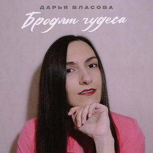 Бродят чудеса