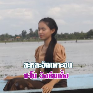 สะหละฮักเพราะจน (ສະຫລະຮັກເພາະຈົນ)