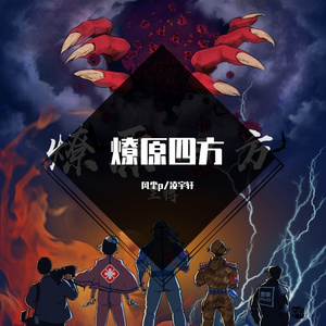 【凌宇轩翻唱】燎原四方（童声版）